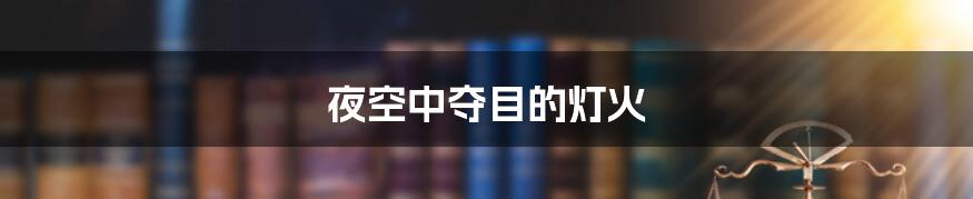 夜空中夺目的灯火