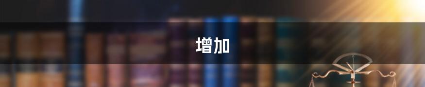 增加