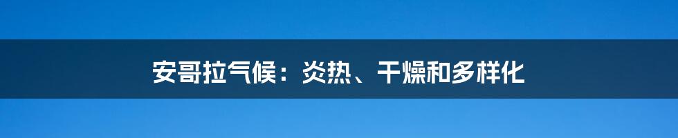安哥拉气候:炎热、干燥和多样化