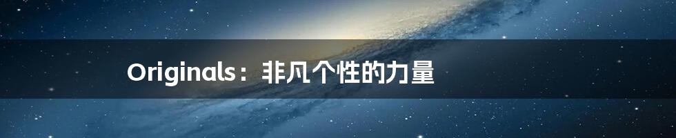 Originals:非凡个性的力量