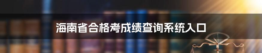 海南省合格考成绩查询系统入口