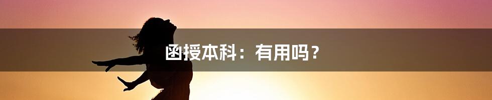 函授本科：有用吗？