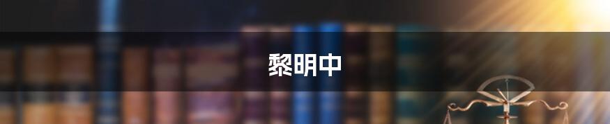 黎明中