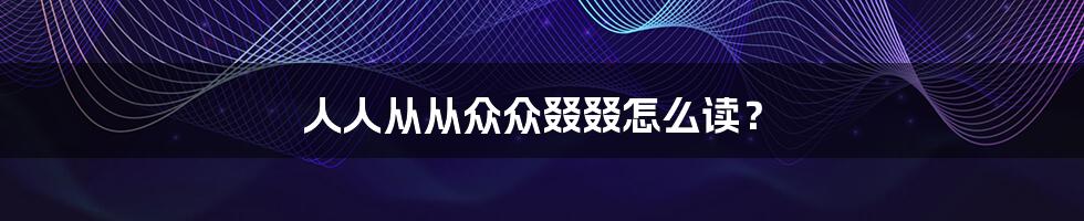 人人从从众众叕叕怎么读?