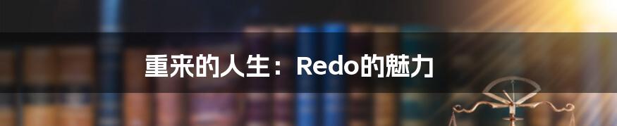 重来的人生：Redo的魅力