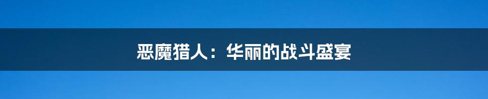 恶魔猎人：华丽的战斗盛宴
