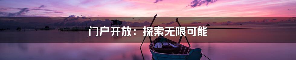 门户开放:探索无限可能