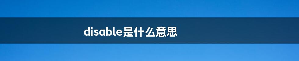 disable是什么意思