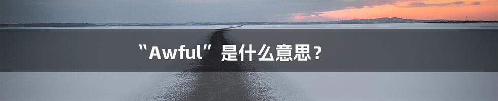“Awful”是什么意思?