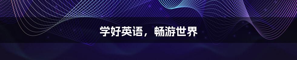学好英语,畅游世界