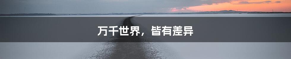 万千世界,皆有差异
