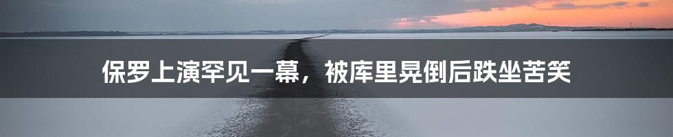 保罗上演罕见一幕,被库里晃倒后跌坐苦笑