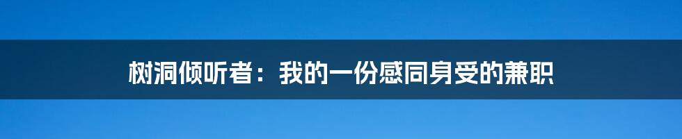 树洞倾听者:我的一份感同身受的兼职