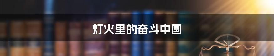 灯火里的奋斗中国