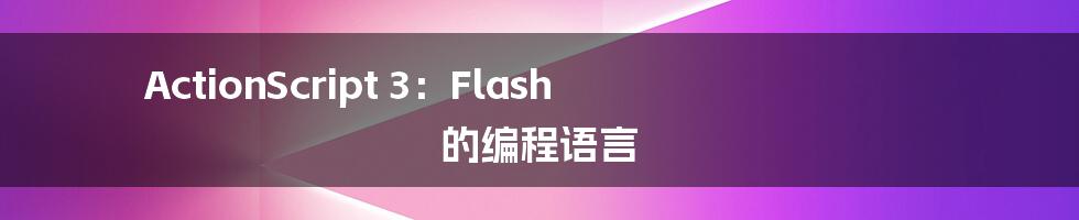 ActionScript 3:Flash 的编程语言