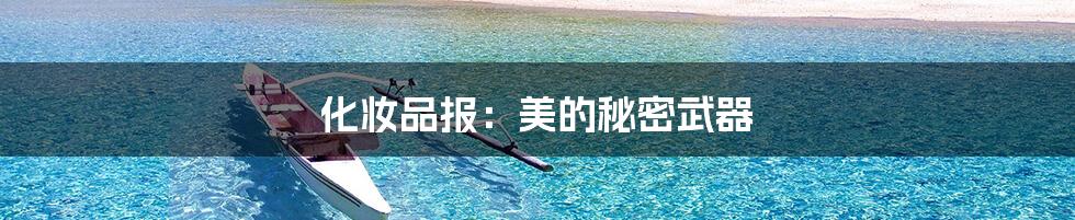 化妆品报:美的秘密武器