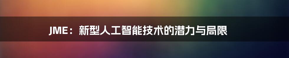 JME:新型人工智能技术的潜力与局限