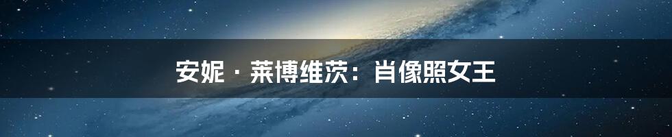 安妮·莱博维茨:肖像照女王