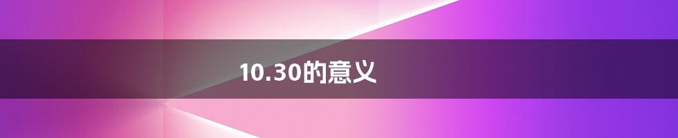 10.30的意义
