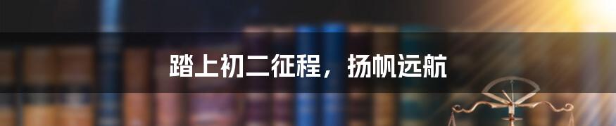 踏上初二征程,扬帆远航