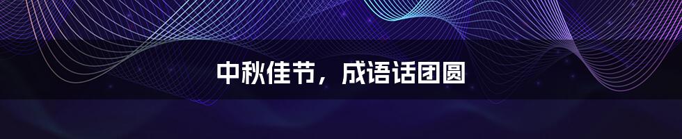 中秋佳节,成语话团圆