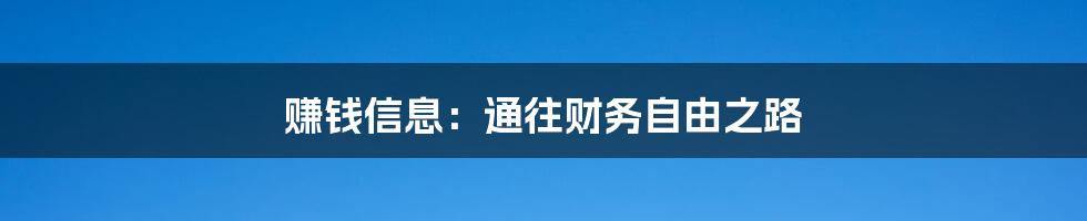 赚钱信息:通往财务自由之路