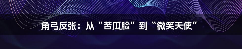 角弓反张:从“苦瓜脸”到“微笑天使”