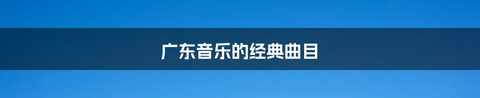 广东音乐的经典曲目