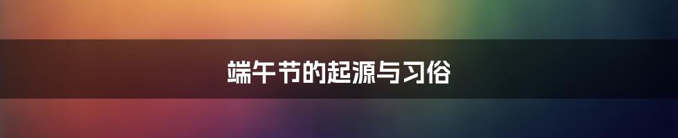端午节的起源与习俗