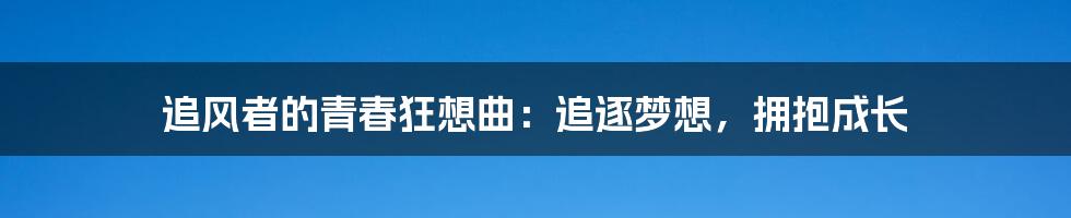 追风者的青春狂想曲：追逐梦想，拥抱成长