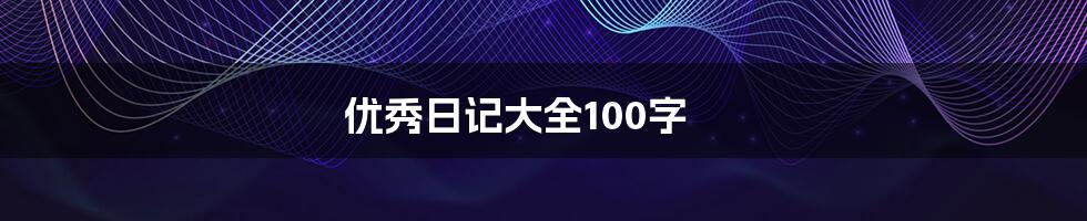 优秀日记大全100字