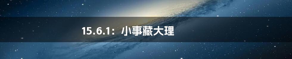 15.6.1:小事藏大理