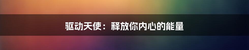 驱动天使：释放你内心的能量