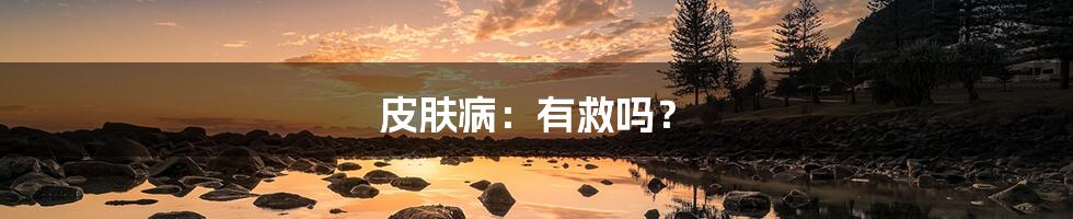 皮肤病:有救吗?
