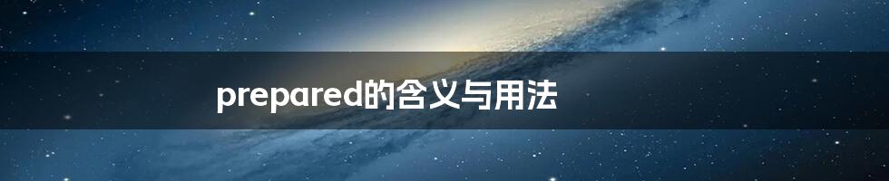 prepared的含义与用法