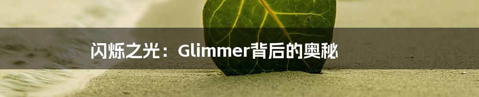 闪烁之光:Glimmer背后的奥秘