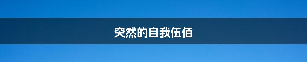 突然的自我伍佰