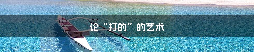 论“打的”的艺术