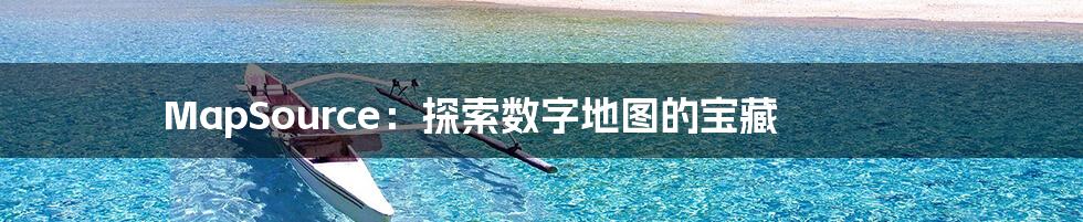 MapSource:探索数字地图的宝藏