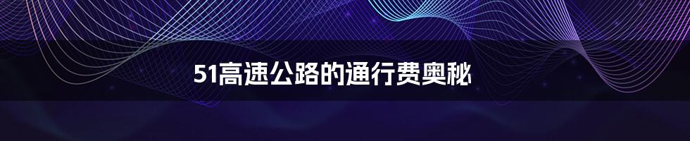 51高速公路的通行费奥秘