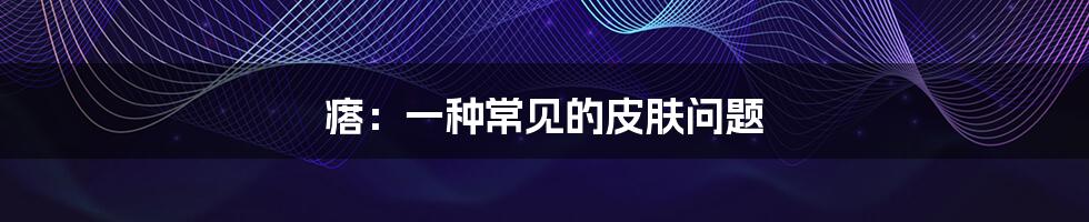 瘩:一种常见的皮肤问题