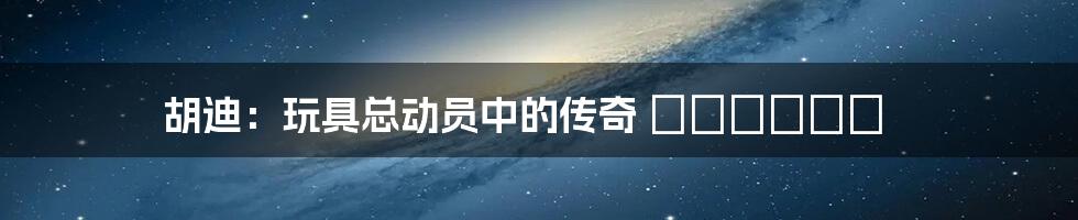 胡迪:玩具总动员中的传奇 ковбой