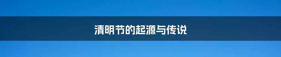 清明节的起源与传说