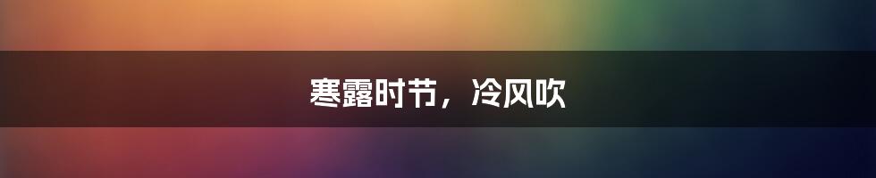 寒露时节,冷风吹