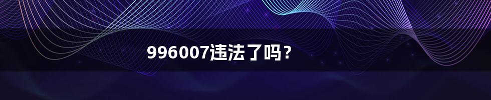 996007违法了吗?