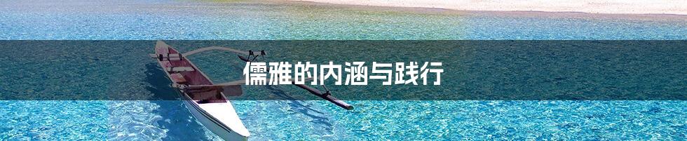 儒雅的内涵与践行