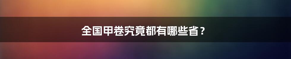 全国甲卷究竟都有哪些省?