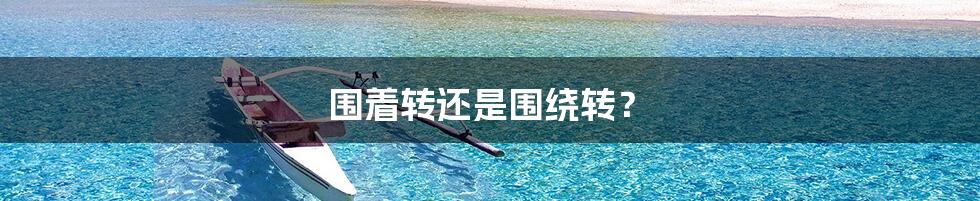 围着转还是围绕转?