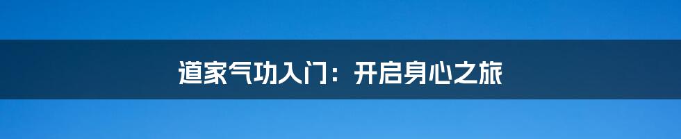 道家气功入门:开启身心之旅