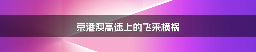 京港澳高速上的飞来横祸
